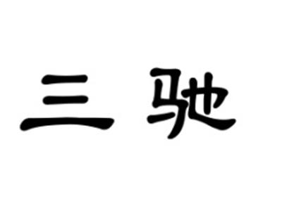 三驰