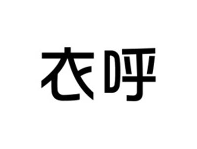 衣呼