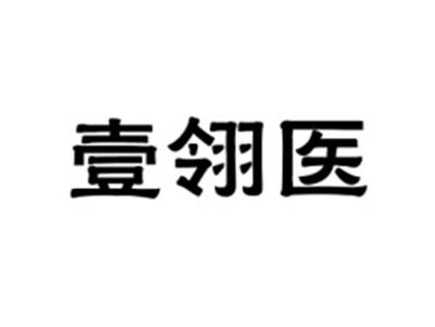 壹翎医