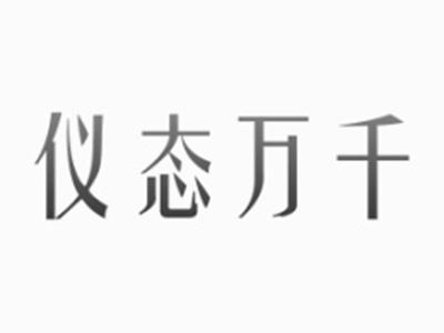 仪态万千