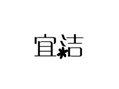 宜洁