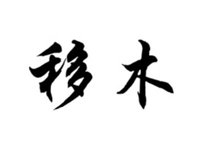 移木