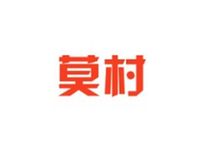 莫村