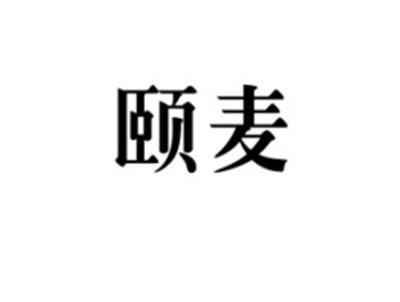 颐麦