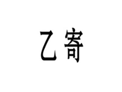 乙寄