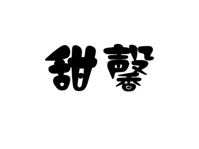 甜馨