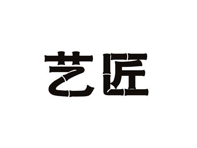 艺匠