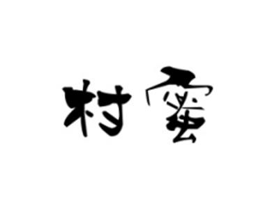 村蜜