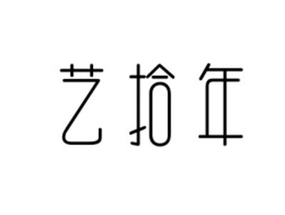 艺拾年