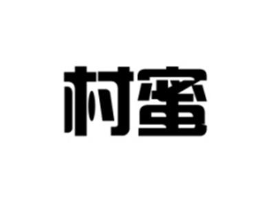村蜜