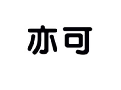 亦可
