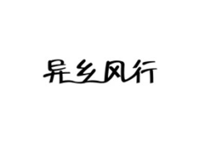 异乡风行