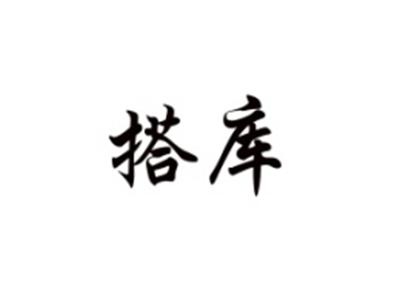 搭库