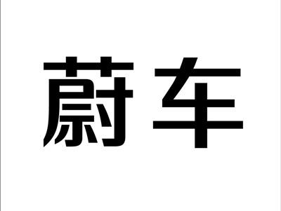 蔚车
