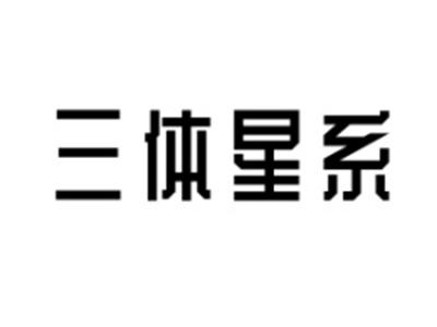 三体星系