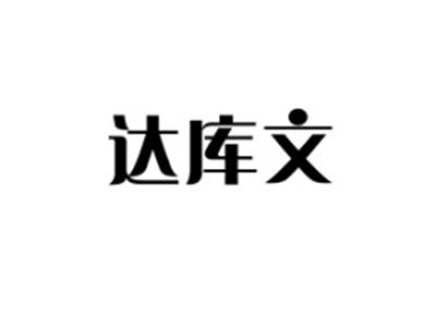 达库文