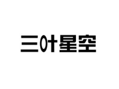 三叶星空