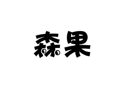 森果