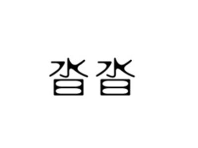 沓沓