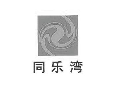 同乐湾