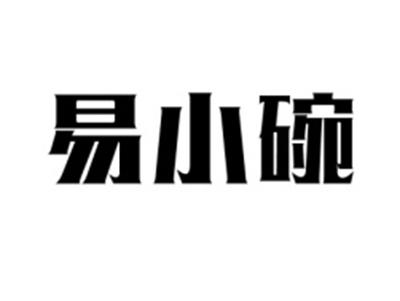 易小碗