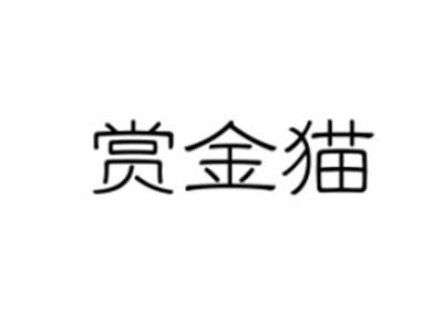 赏金猫