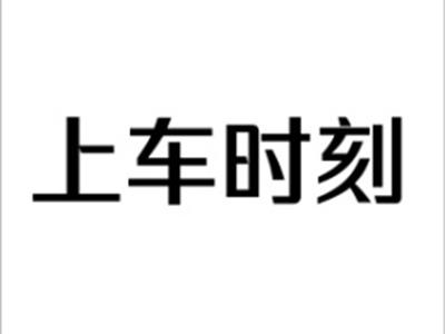 上车时刻