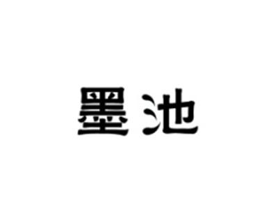 墨池