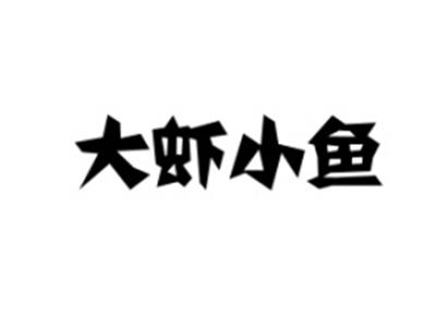 大虾小鱼