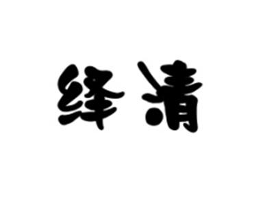 绎清