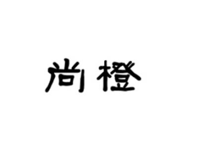 尚橙