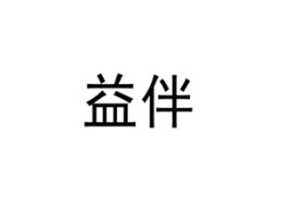 益伴
