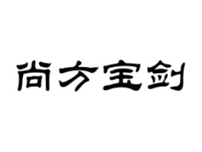尚方宝剑