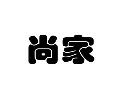 尚家