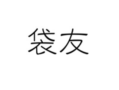 袋友