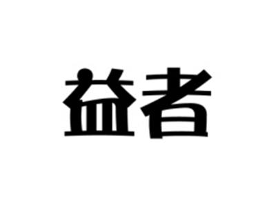 益者
