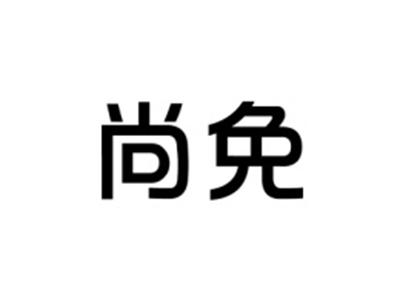 尚免