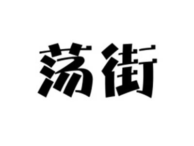 荡街