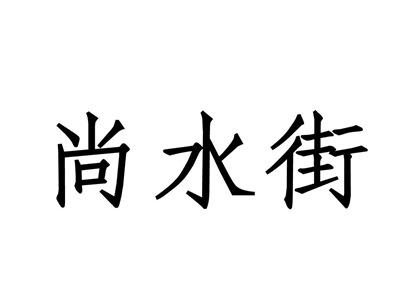 尚水街