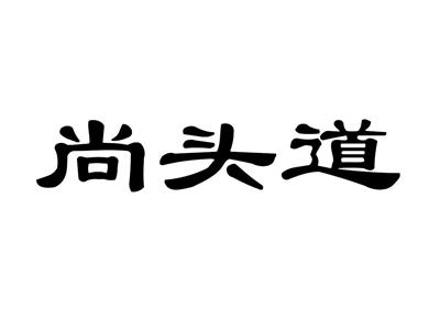 尚头道