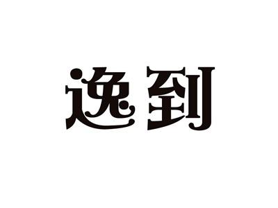 逸到