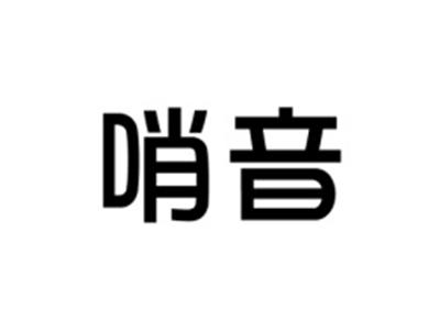 哨音