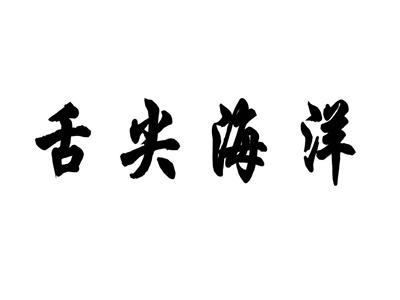 舌尖海洋