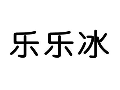 乐乐冰