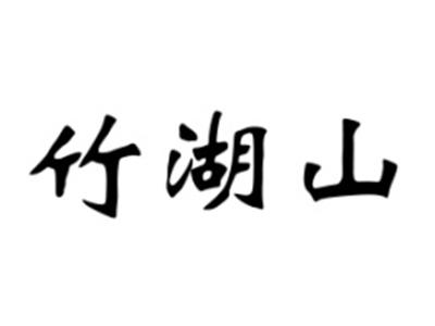 竹湖山