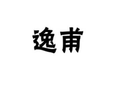 逸甫