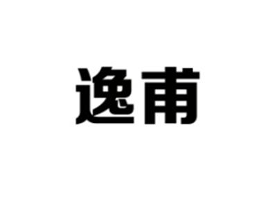 逸甫