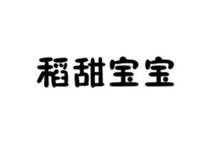 稻甜宝宝