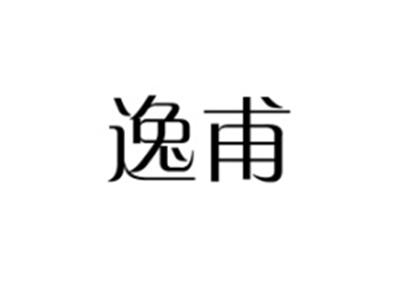 逸甫