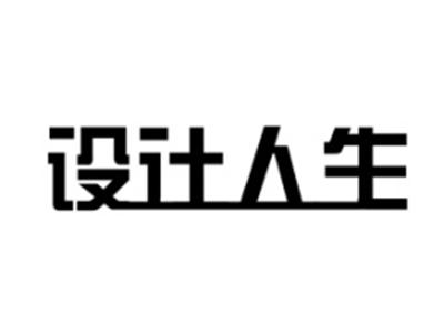 设计人生